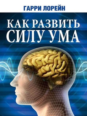 cover image of Как развить силу ума (Secrets of Mind Power)